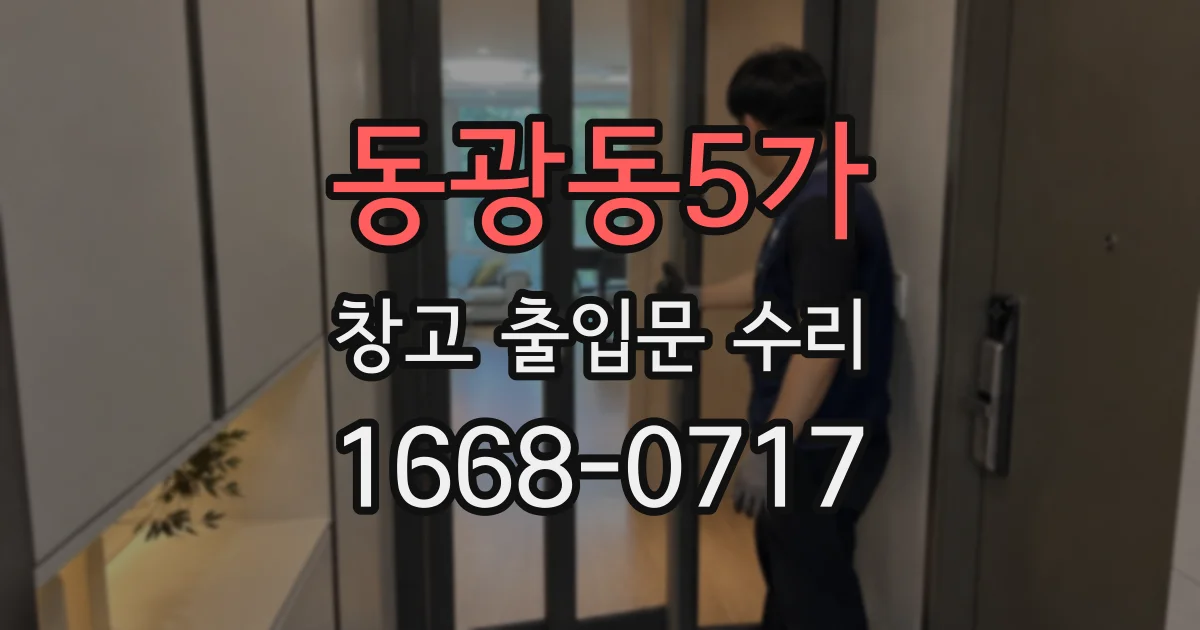 동광동5가 창고 출입문 수리