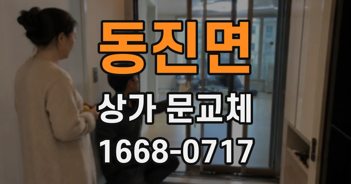 동진면 상가 문교체