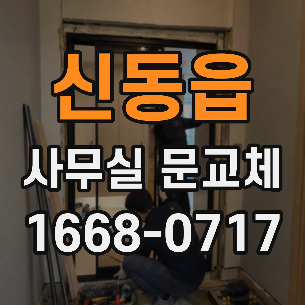 신동읍 사무실 문교체