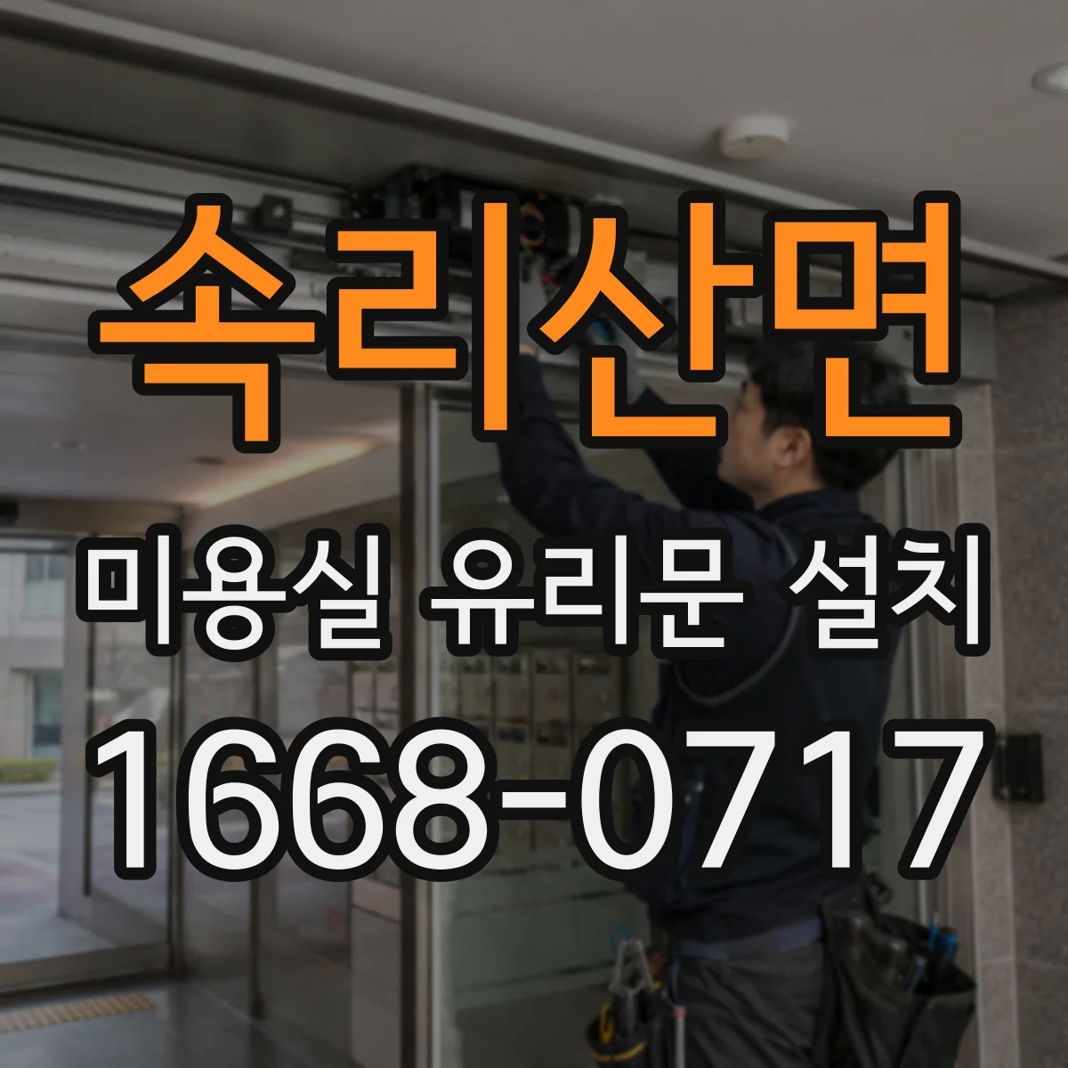 속리산면 미용실 유리문 설치