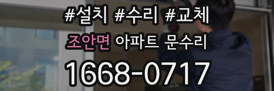 조안면 아파트 문수리