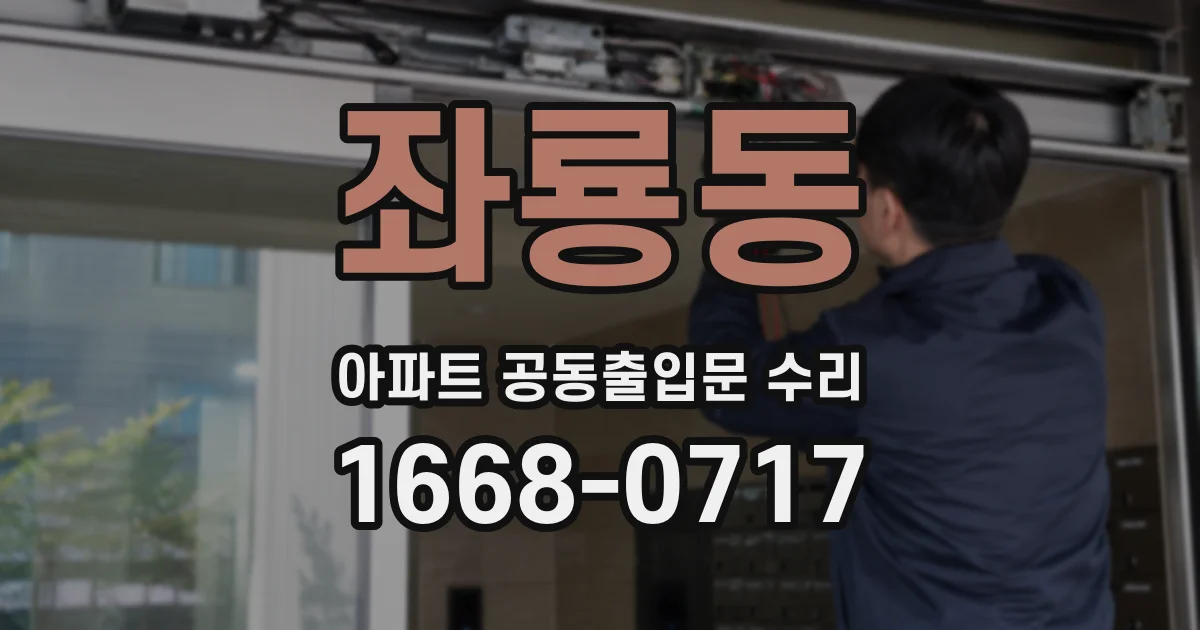 좌룡동 아파트 공동출입문 수리