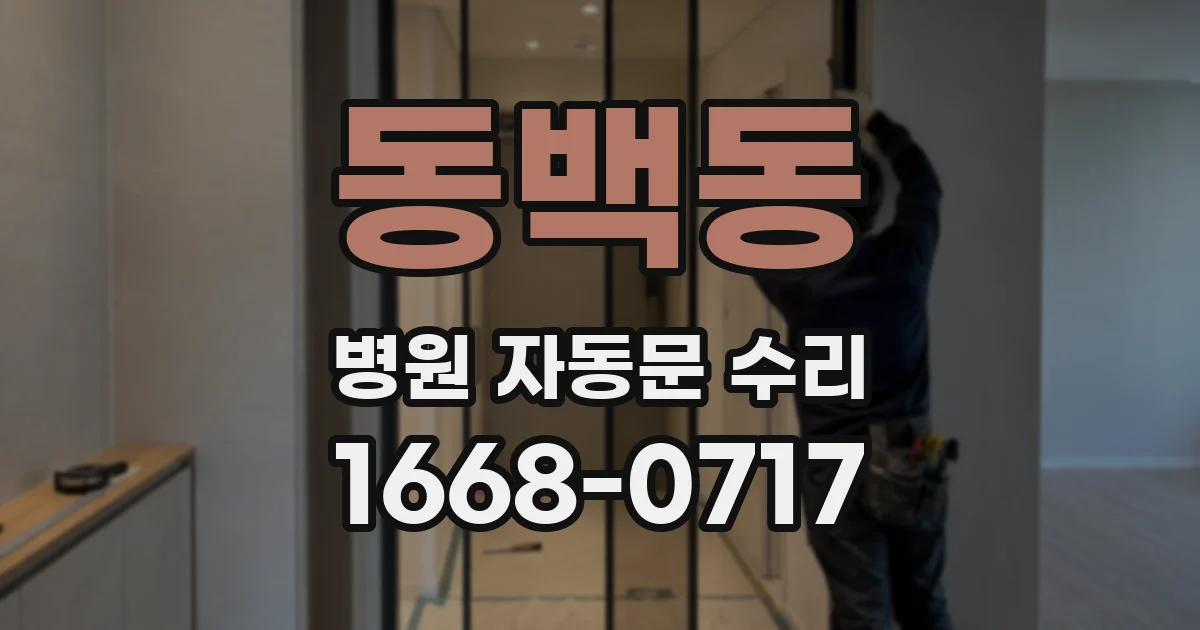 동백동 병원 자동문 수리
