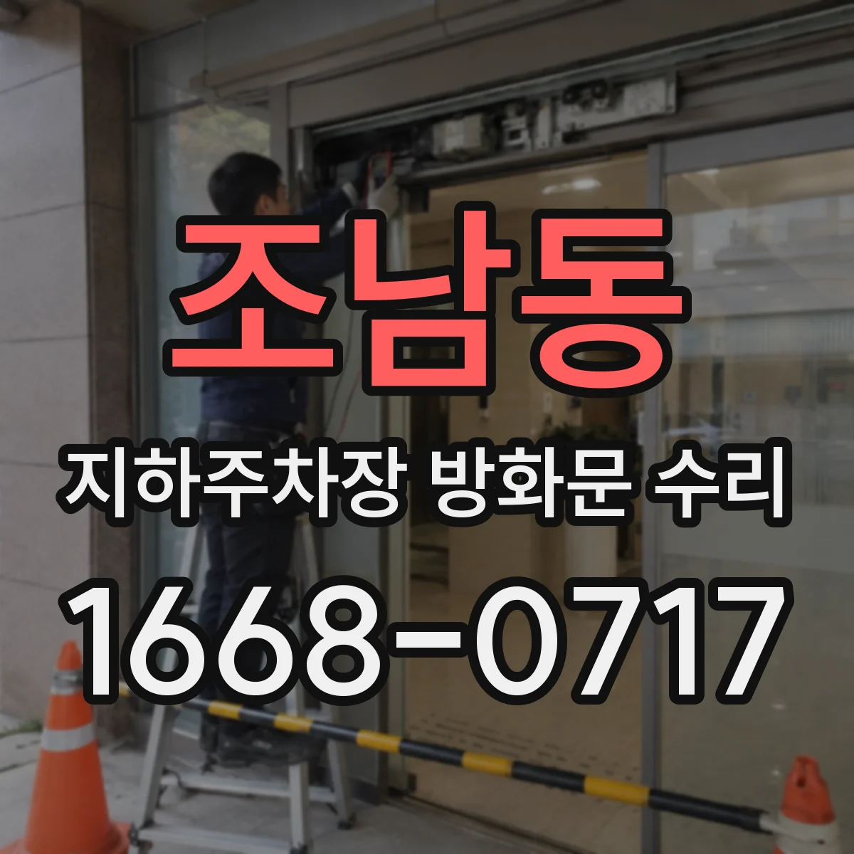 조남동 지하주차장 방화문 수리