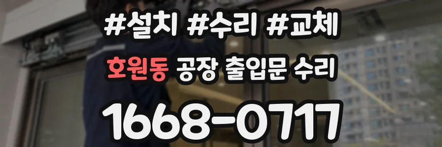 호원동 공장 출입문 수리