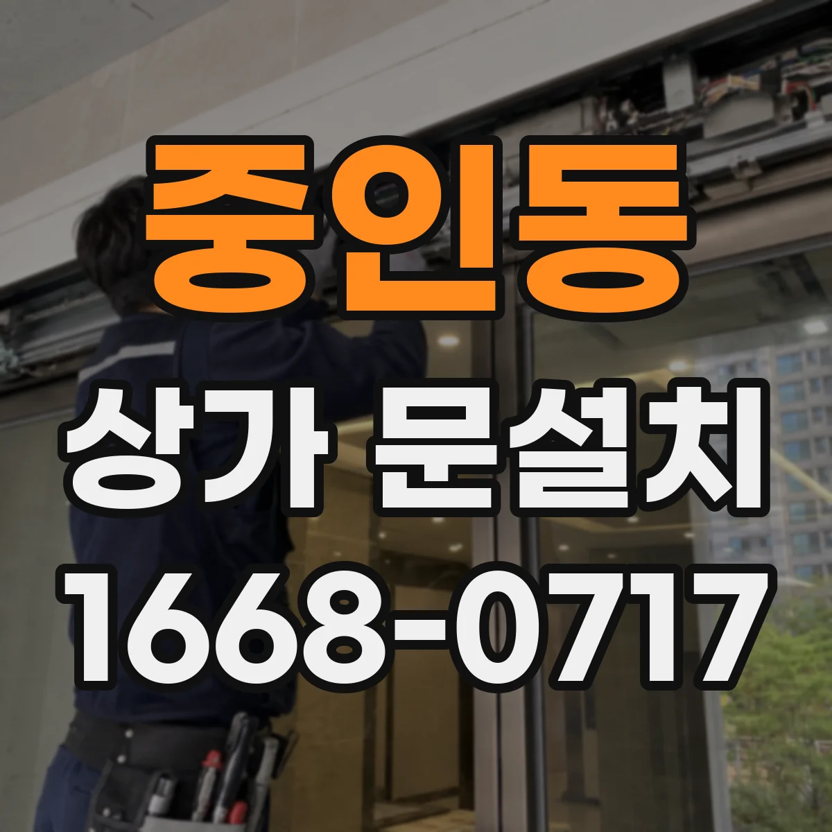 중인동 상가 문설치