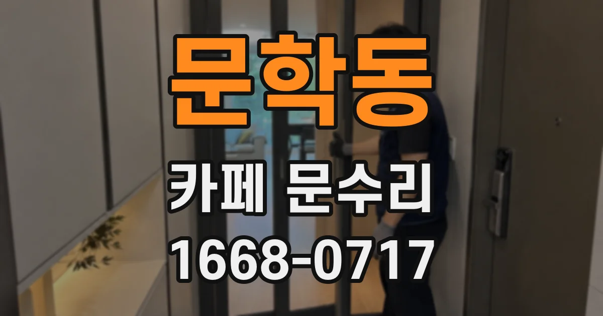 문학동 카페 문수리
