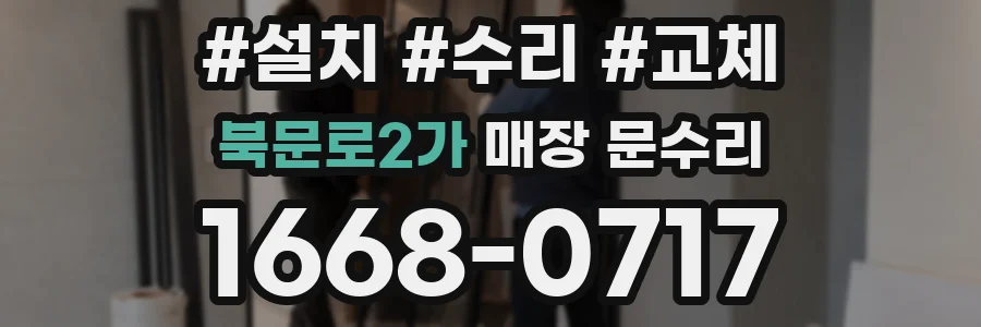 북문로2가 매장 문수리