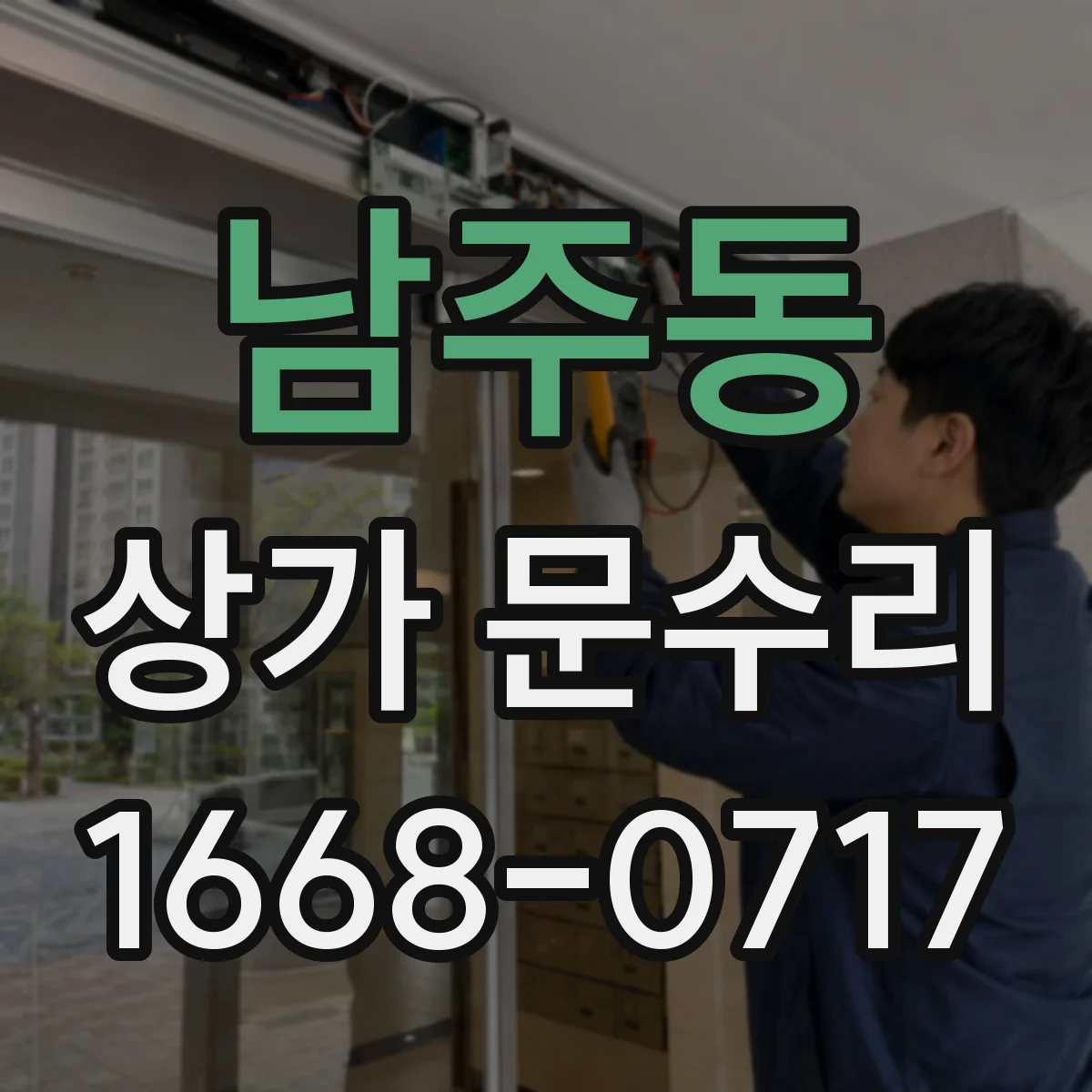 남주동 상가 문수리