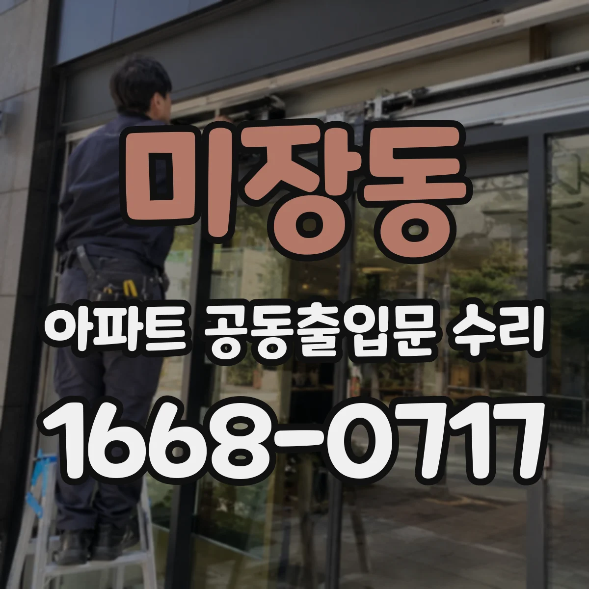 미장동 아파트 공동출입문 수리