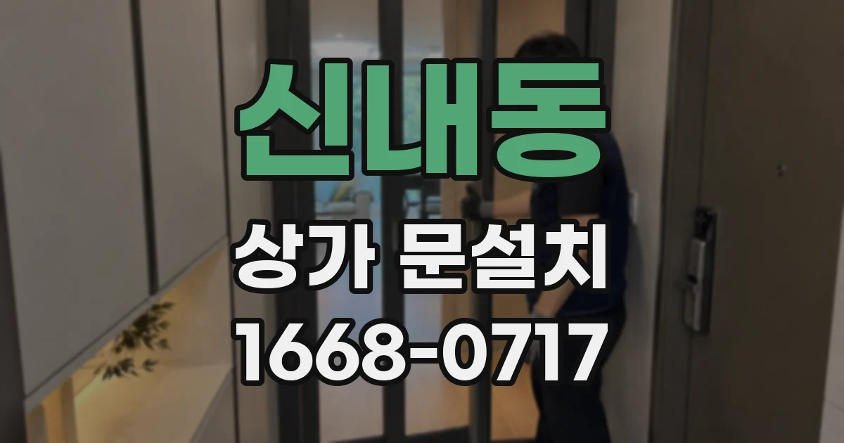 신내동 상가 문설치
