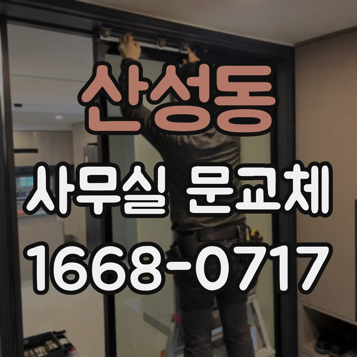 산성동 사무실 문교체