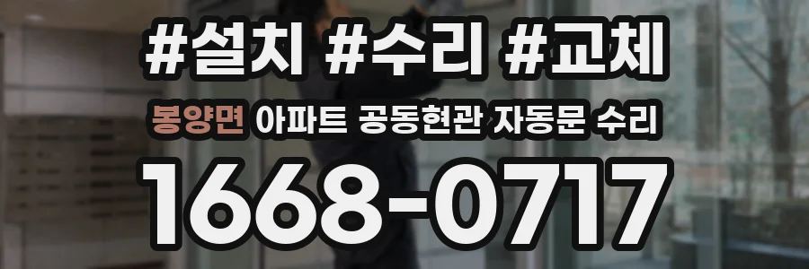 봉양면 아파트 공동현관 자동문 수리
