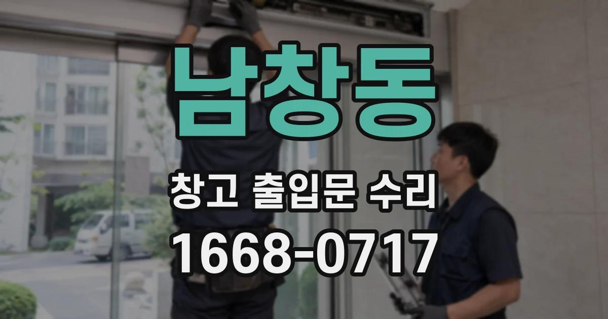 남창동 창고 출입문 수리