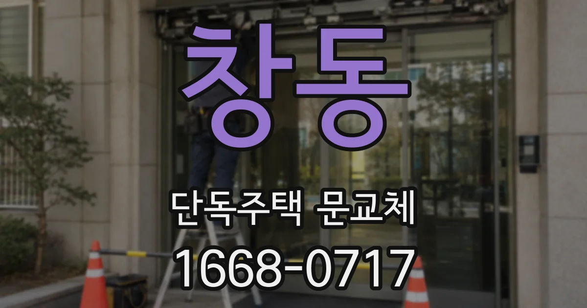 창동 단독주택 문교체