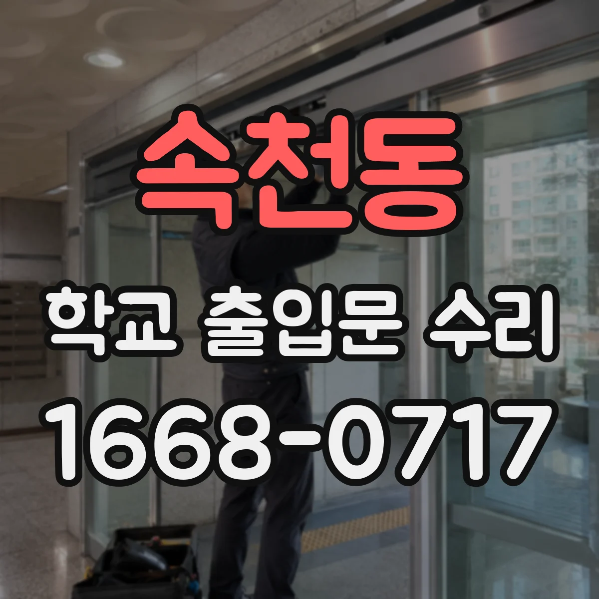 속천동 학교 출입문 수리