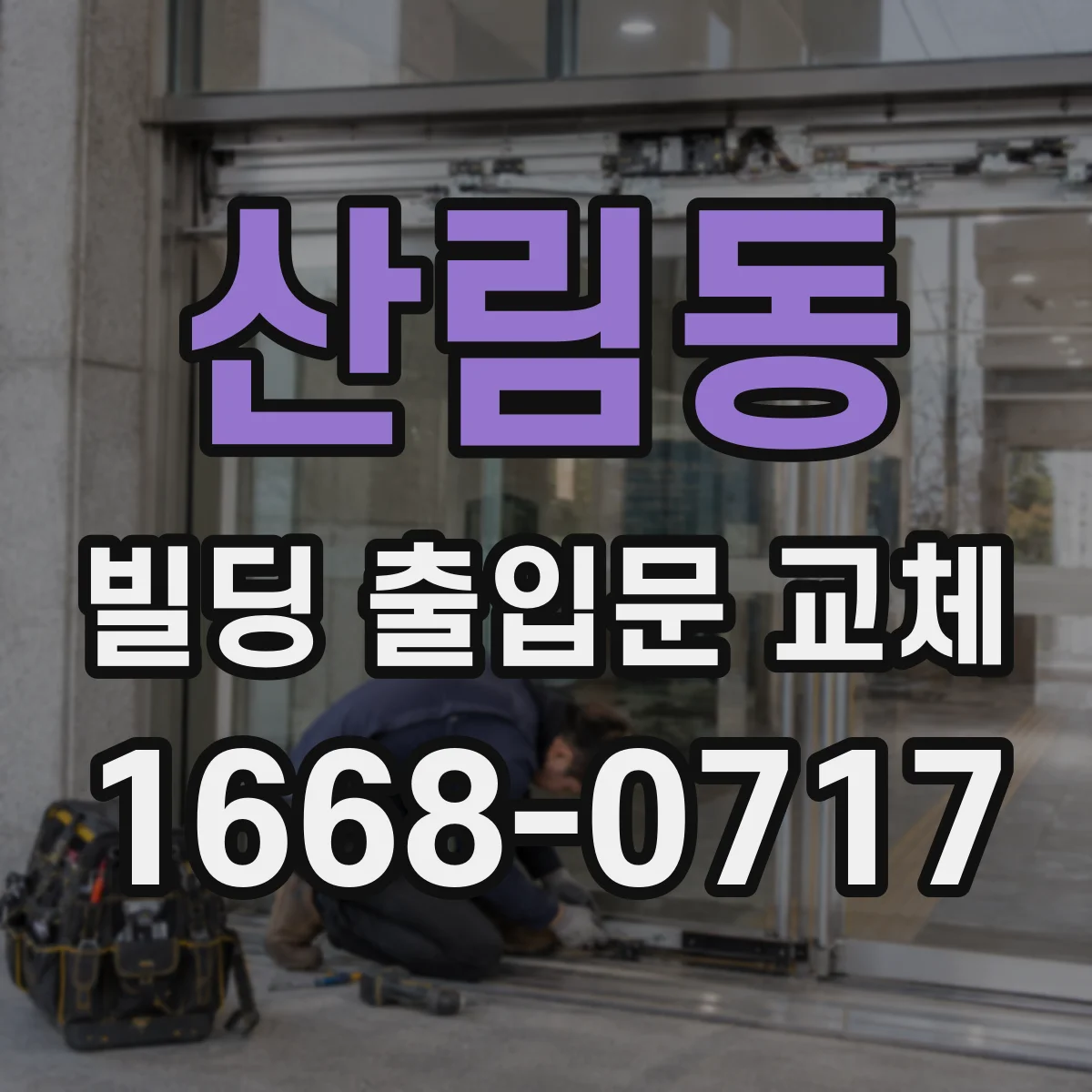 산림동 빌딩 출입문 교체