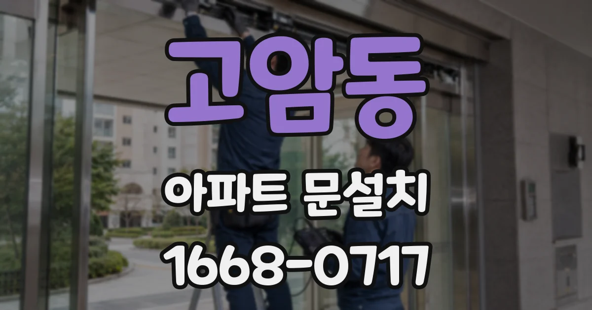 고암동 아파트 문설치