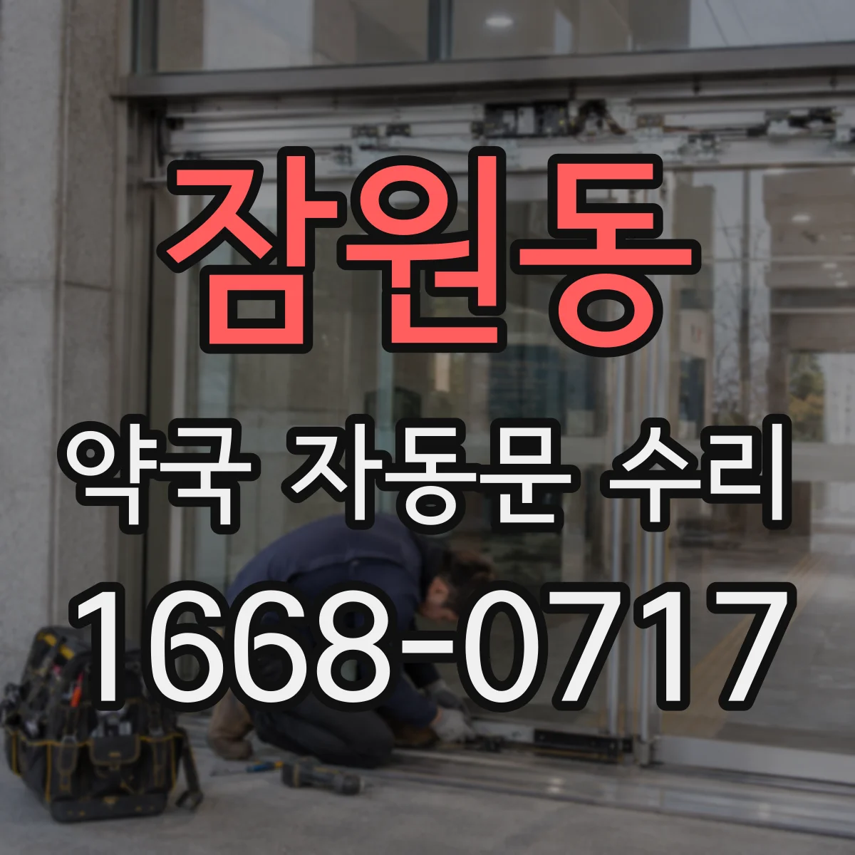 잠원동 약국 자동문 수리