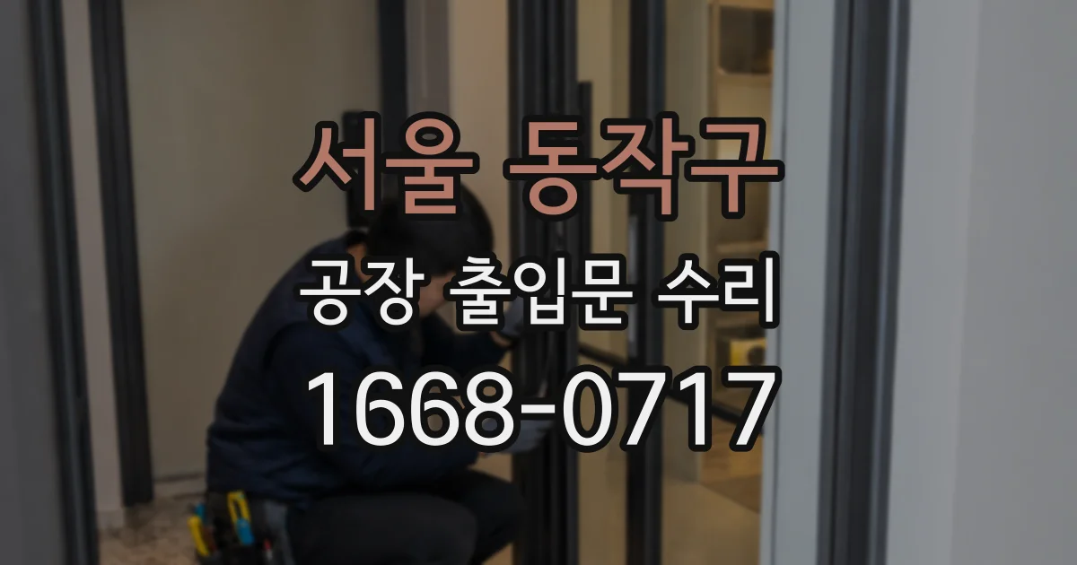 서울 동작구 공장 출입문 수리