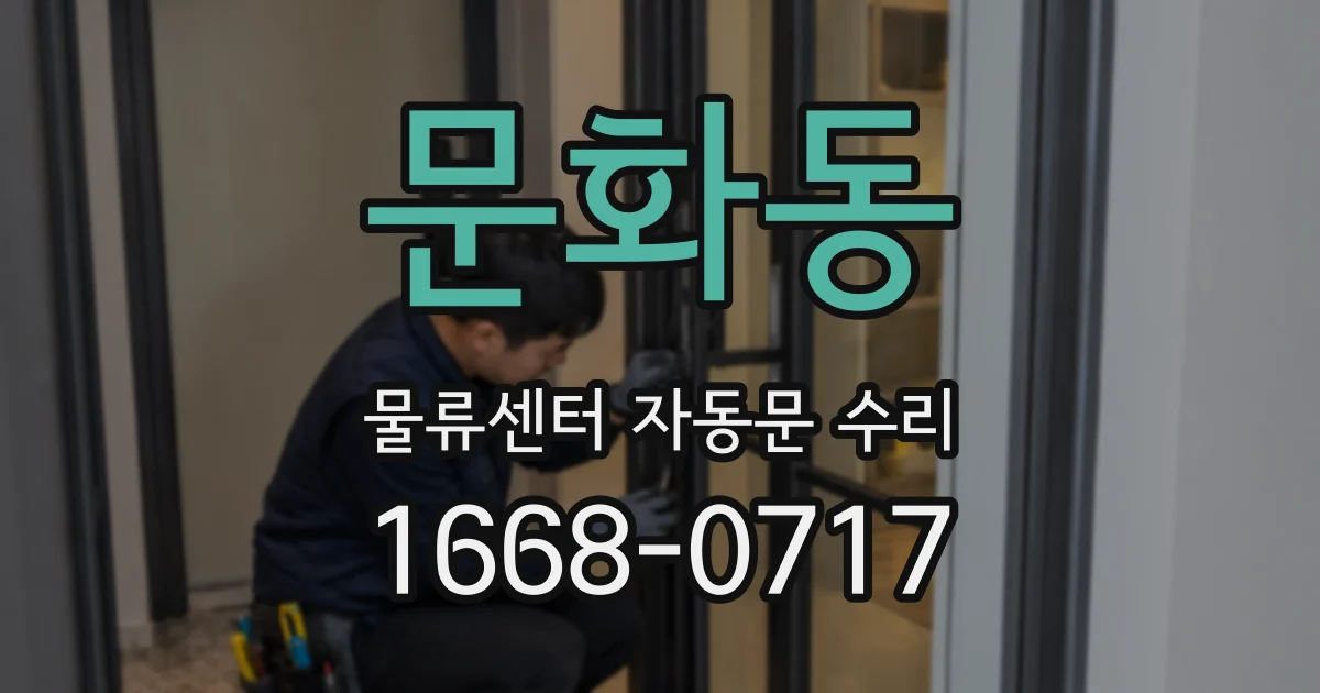 문화동 물류센터 자동문 수리