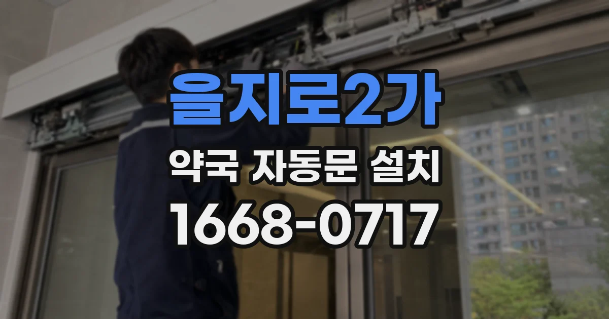 을지로2가 약국 자동문 설치