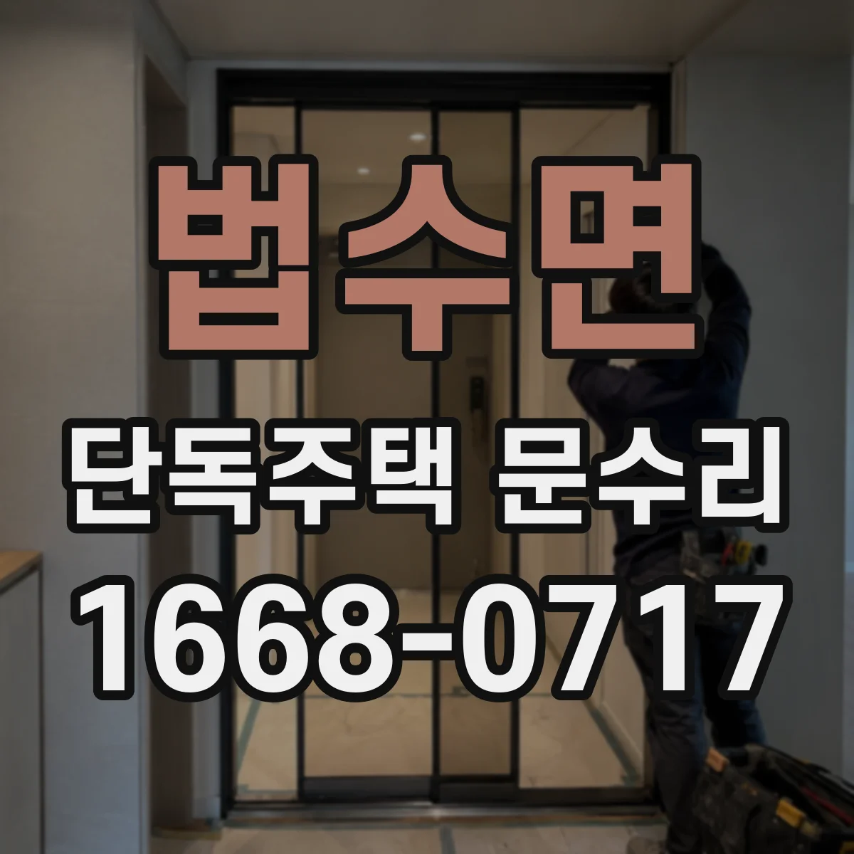 법수면 단독주택 문수리