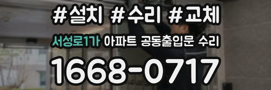 서성로1가 아파트 공동출입문 수리