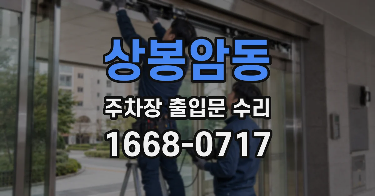 상봉암동 주차장 출입문 수리