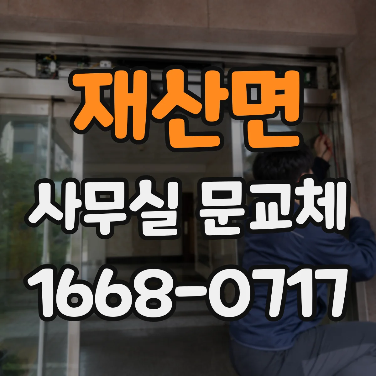 재산면 사무실 문교체