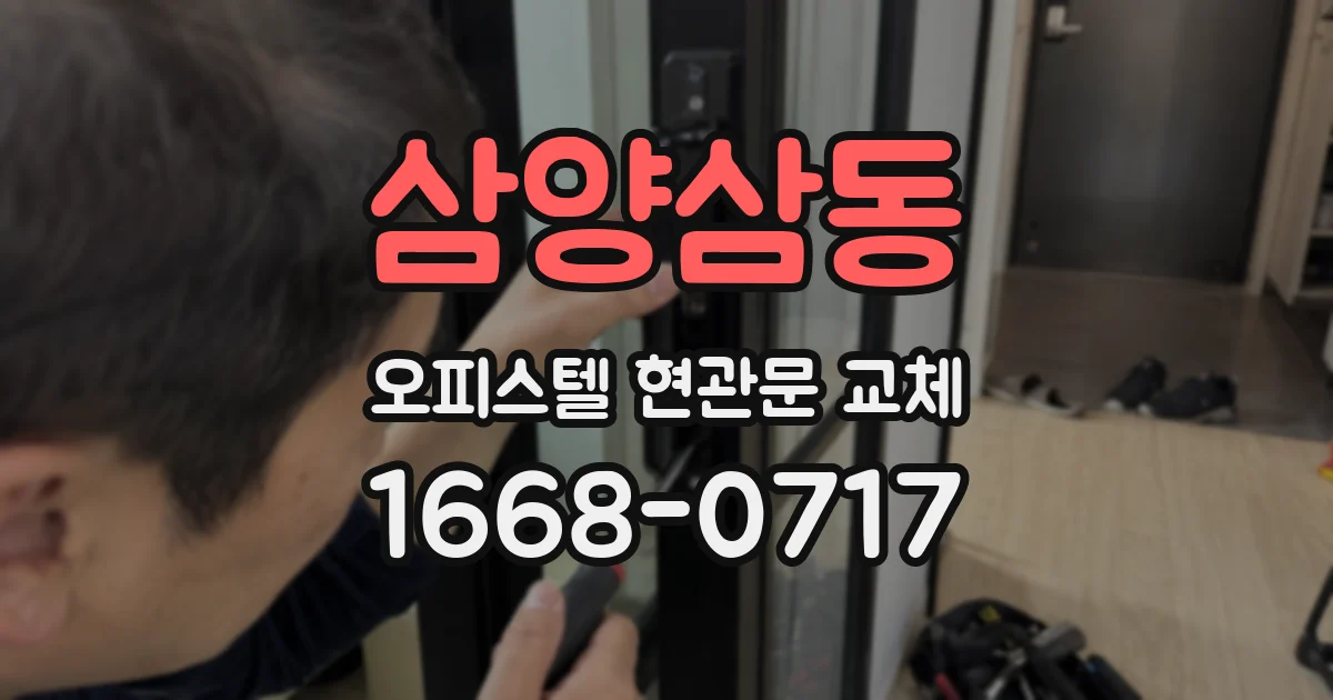 삼양삼동 오피스텔 현관문 교체