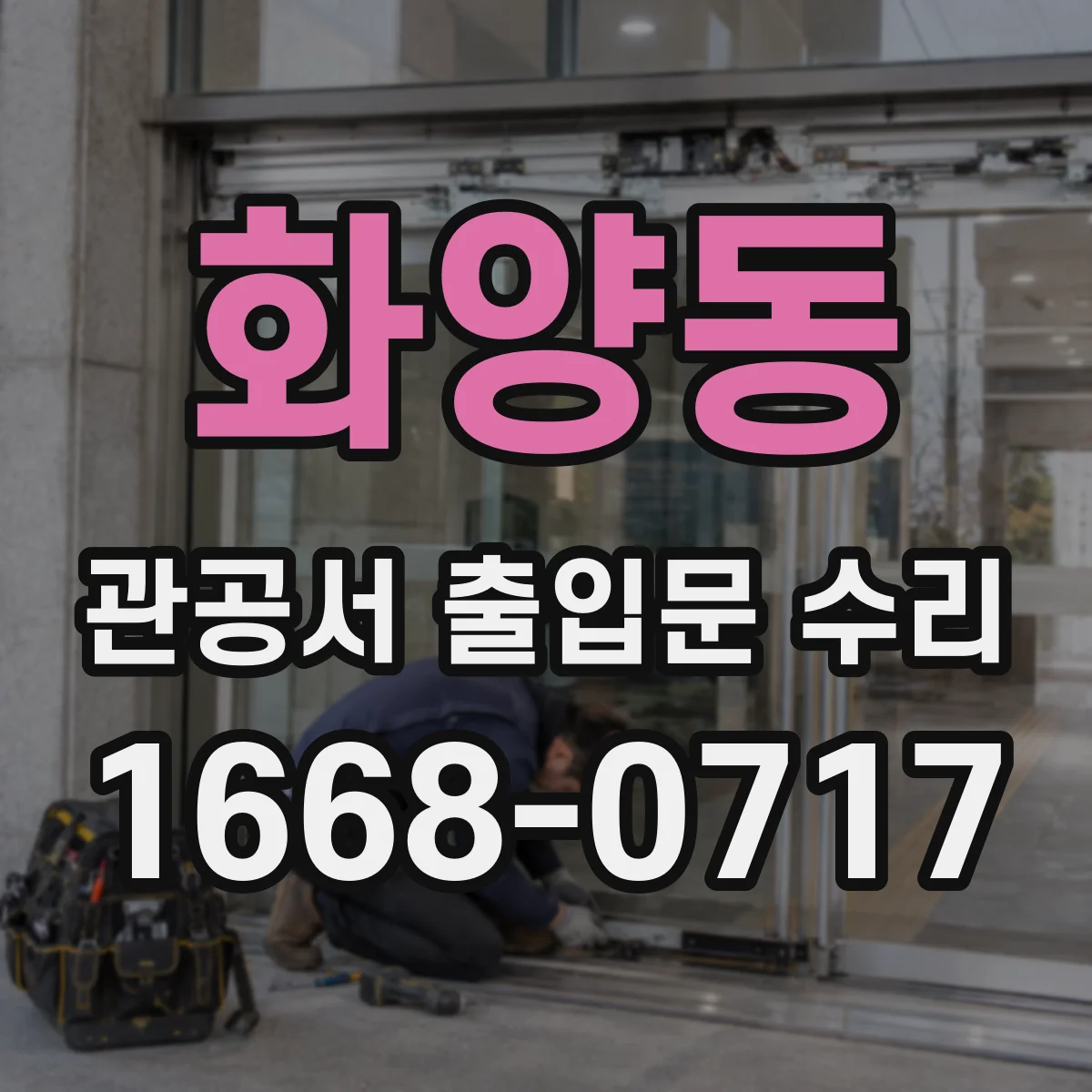 화양동 관공서 출입문 수리