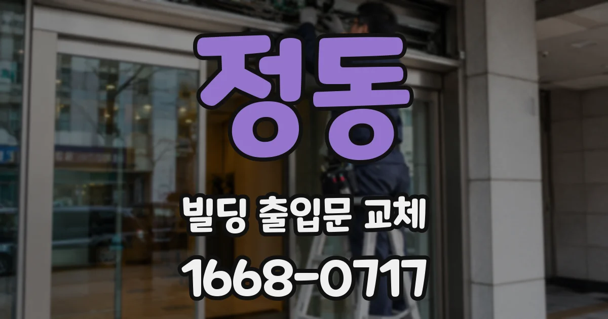 정동 빌딩 출입문 교체