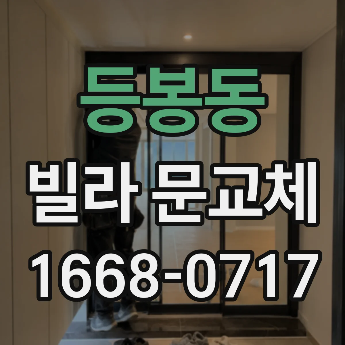 등봉동 빌라 문교체