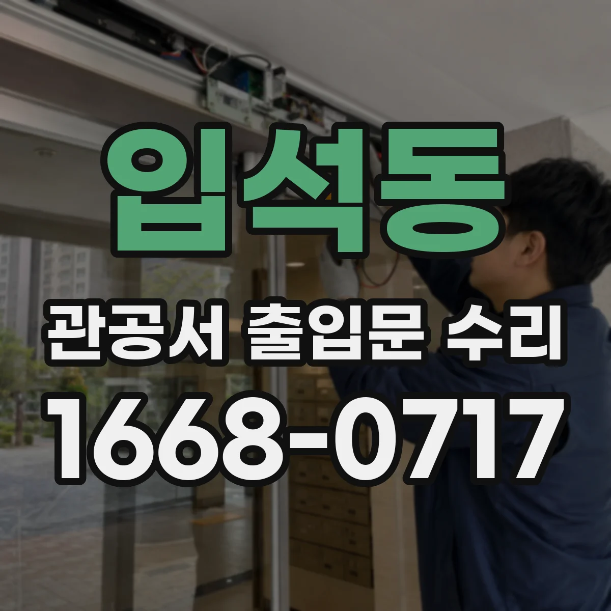 입석동 관공서 출입문 수리