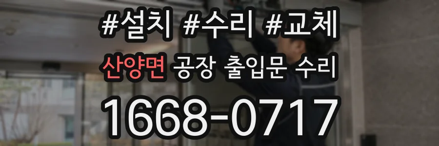 산양면 공장 출입문 수리