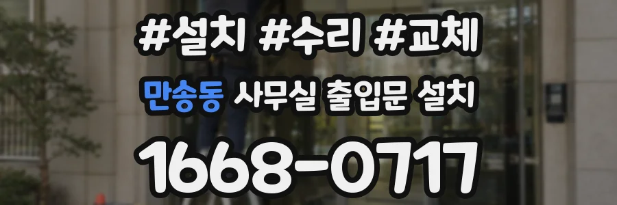 만송동 사무실 출입문 설치