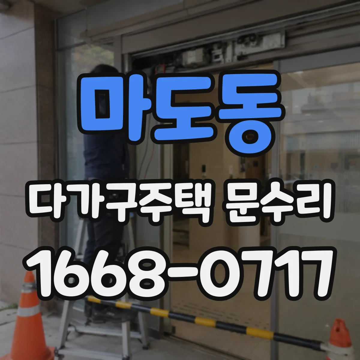마도동 다가구주택 문수리