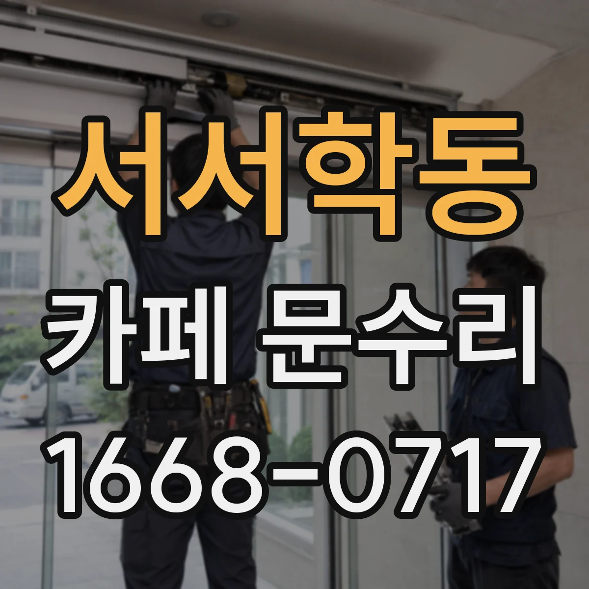 서서학동 카페 문수리