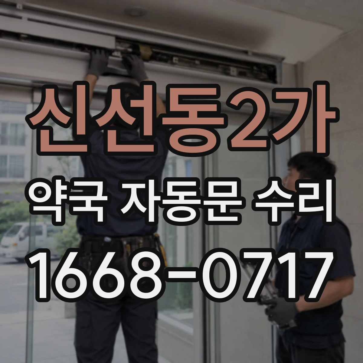 신선동2가 약국 자동문 수리