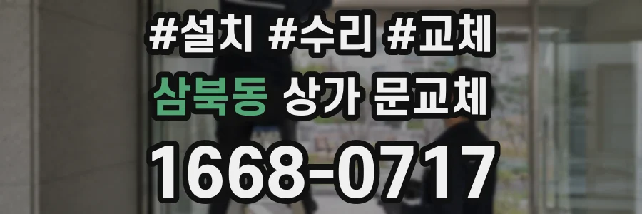 삼북동 상가 문교체