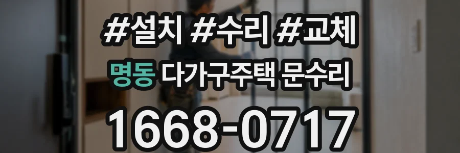 명동 다가구주택 문수리