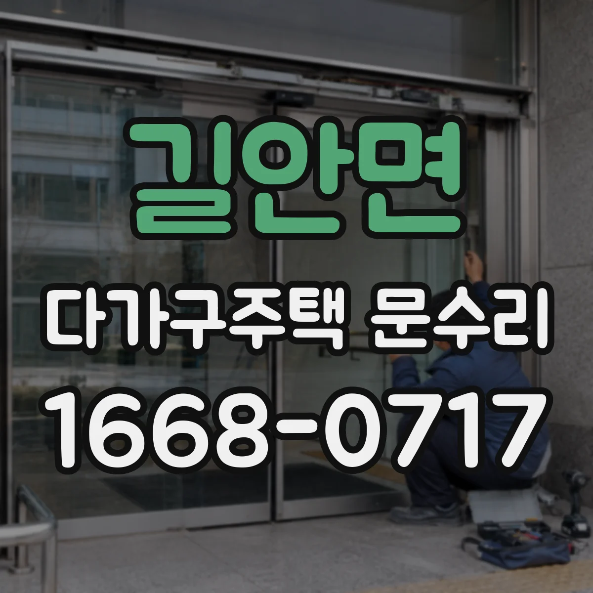 길안면 다가구주택 문수리
