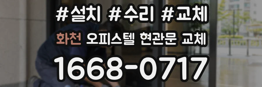 화천 오피스텔 현관문 교체