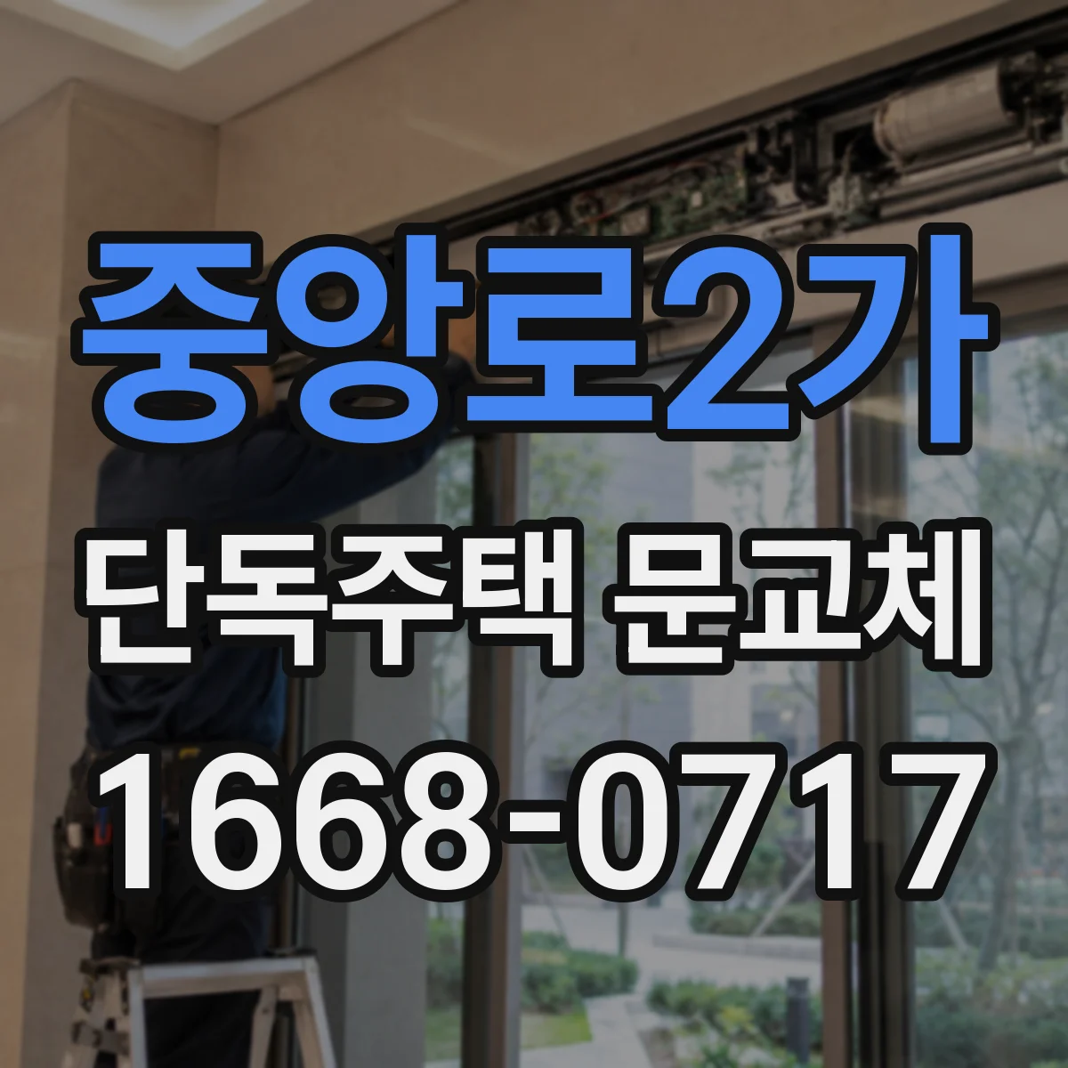 중앙로2가 단독주택 문교체