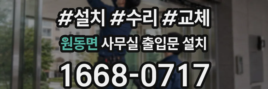 원동면 사무실 출입문 설치