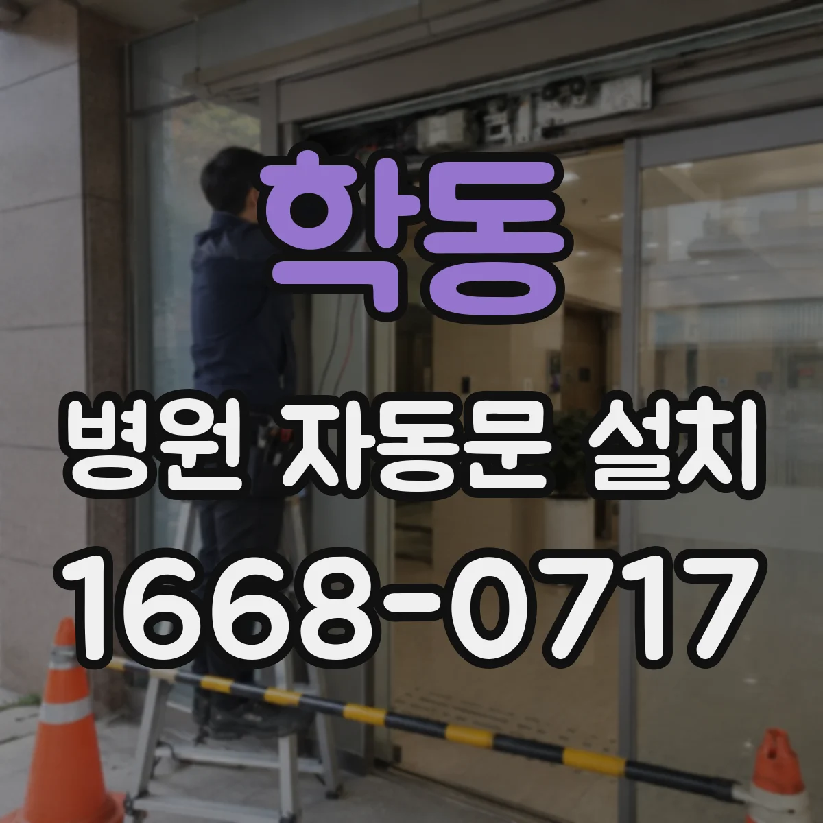 학동 병원 자동문 설치
