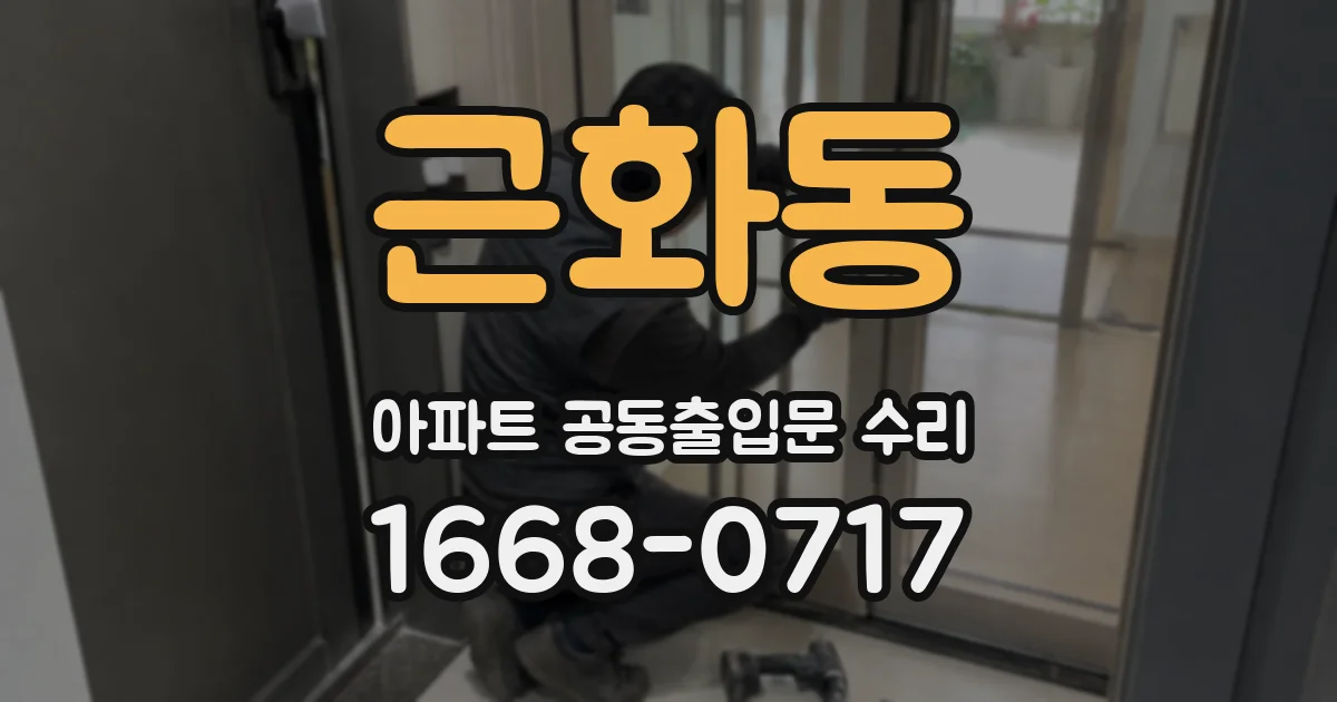 근화동 아파트 공동출입문 수리