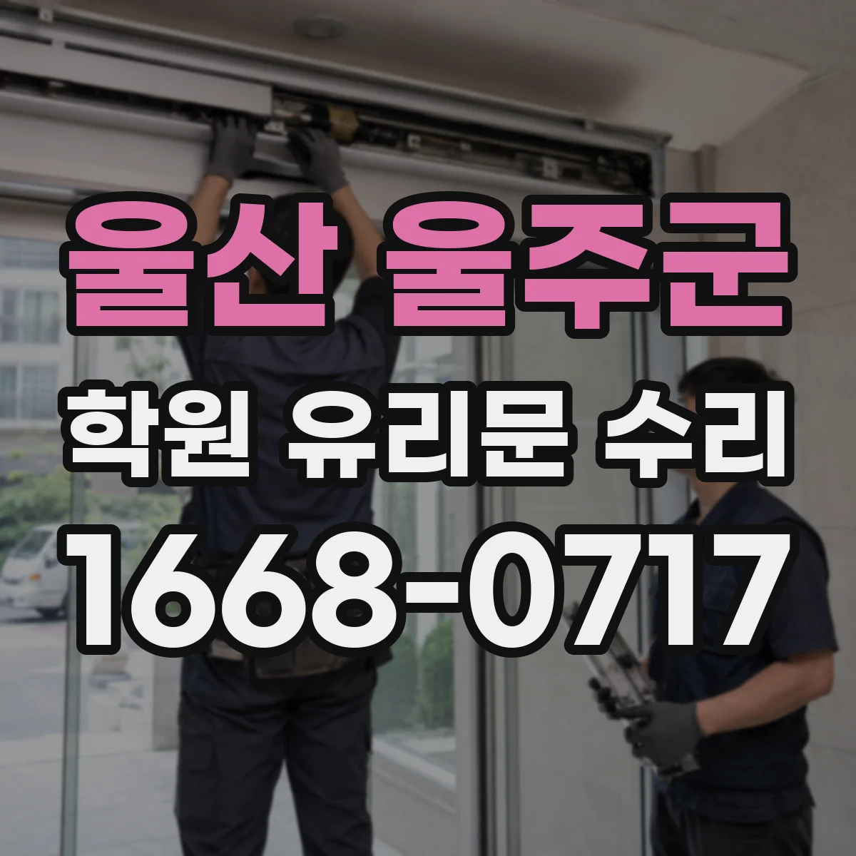 울산 울주군 학원 유리문 수리