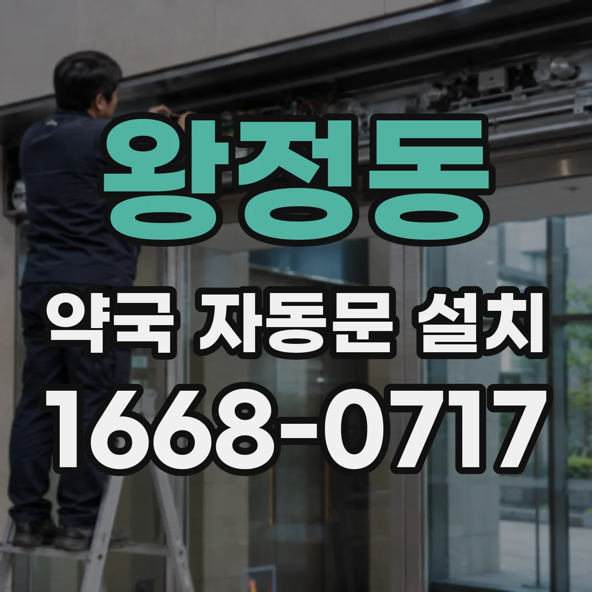 왕정동 약국 자동문 설치